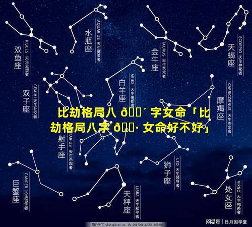 比劫格局八 🌴 字女命「比劫格局八字 🌷 女命好不好」